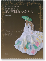 戸塚刺しゅう写真集 糸が奏でる花と可憐な少女たち 戸塚刺しゅう写真集 糸が奏でる花と可憐な少女たち