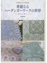 戸塚刺しゅう写真集 華麗なるハーダンガーワークの世界 花々と共に 戸塚刺しゅう写真集 華麗なるハーダンガーワークの世界 花々と共に