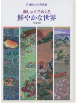 戸塚刺しゅう写真集 刺しゅうでめぐる 鮮やかな世界 戸塚刺しゅう写真集 刺しゅうでめぐる 鮮やかな世界
