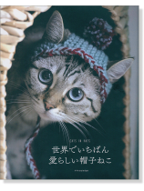 世界で一番愛らしい帽子ねこ 世界で一番愛らしい帽子ねこ