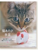 猫あそび手芸 猫が夢中になる編みぐるみのおもちゃ25 猫あそび手芸 猫が夢中になる編みぐるみのおもちゃ25