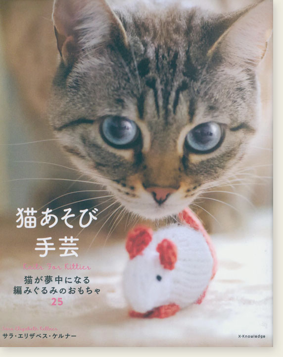 猫あそび手芸 猫が夢中になる編みぐるみのおもちゃ25