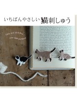 いちばんやさしい猫刺しゅう いちばんやさしい猫刺しゅう