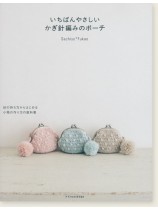 いちばんやさしいかぎ針編みのポーチ いちばんやさしいかぎ針編みのポーチ