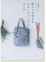 斉藤謠子&キルトパーティ 私たちが好きなキルトのバッグとポーチ 斉藤謠子&キルトパーティ 私たちが好きなキルトのバッグとポーチ