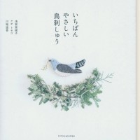 いちばんやさしい鳥刺しゅう
