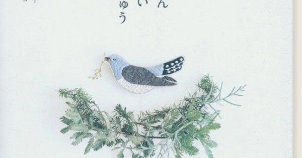 いちばんやさしい鳥刺しゅう