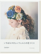 いちばんやさしいフェルトの花づくり いちばんやさしいフェルトの花づくり
