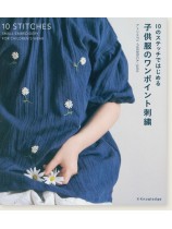 10のステッチではじめる 子供服のワンポイント刺繍 10のステッチではじめる 子供服のワンポイント刺繍