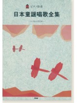 日本童謡唱歌大系 全巻　楽譜 9784773214260-6-560x833.jpg