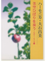 ハーモニカ‧大石昌美 美空ひばりを奏う~心のハーモニカ12 ハーモニカ‧大石昌美 美空ひばりを奏う~心のハーモニカ12