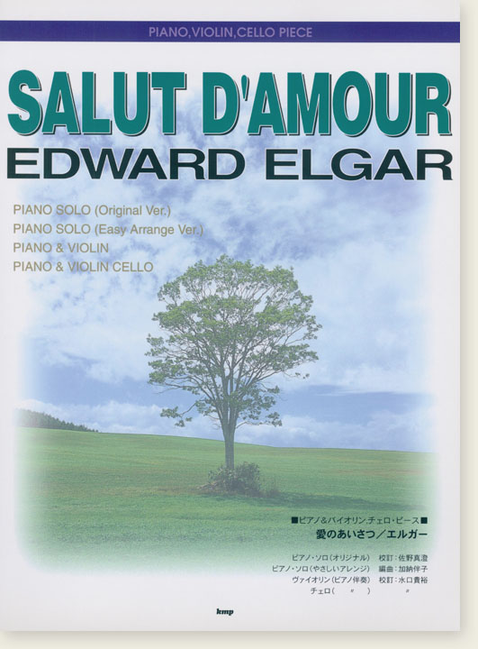 Edward Elgar Salut D'amour Piano, Violin, Cello Piece／エルガー 愛のあいさつ ピアノ＆バイオリン、チェロ・ピース