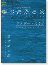 Violin Piece ヴァイオリン‧ピース[ピアノ伴奏付] 葉加瀬太郎 陽のあたる家／アナザー・スカイ
