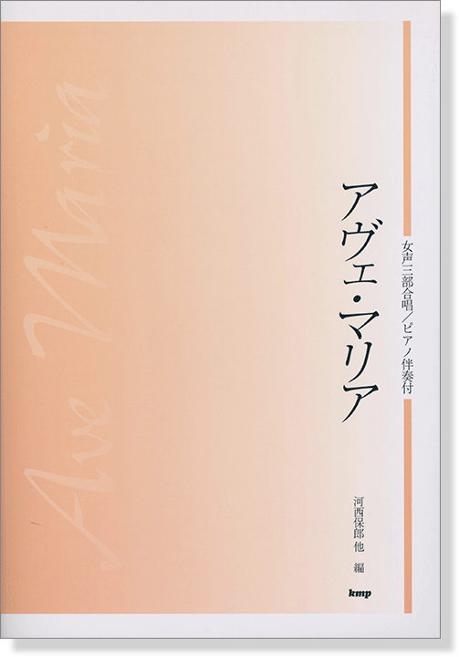 女声三部合唱／ピアノ伴奏付 アヴェ・マリア