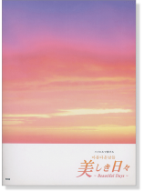 バイエルで弾ける 美しき日々~Beautiful Days~