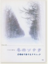 バイエルで弾ける 冬のソナタ 名場面で奏でるクラシック バイエルで弾ける 冬のソナタ 名場面で奏でるクラシック