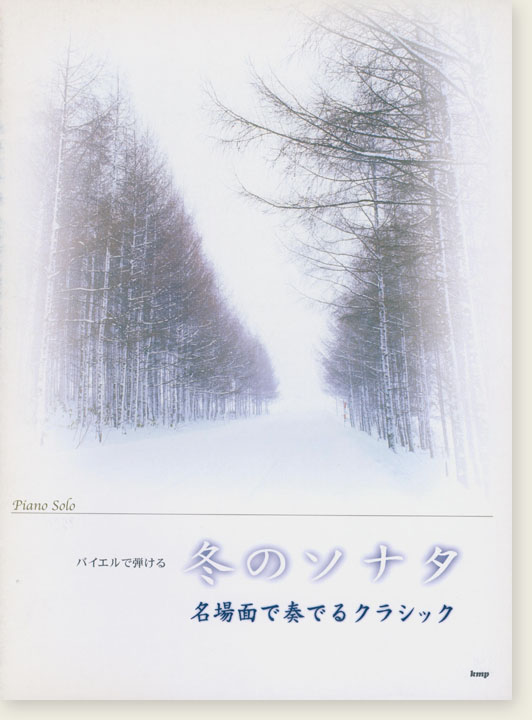 バイエルで弾ける 冬のソナタ 名場面で奏でるクラシック