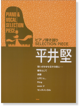 ピアノ弾き語り Selection Piece 平井堅 ピアノ弾き語り Selection Piece 平井堅