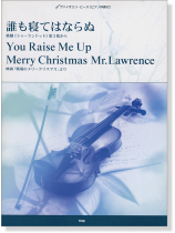 Violin Piece ヴァイオリン・ピース [ピアノ伴奏付] 誰も寝てはならぬ／You Raise Me Up／Merry Christmas Mr.Lawrence