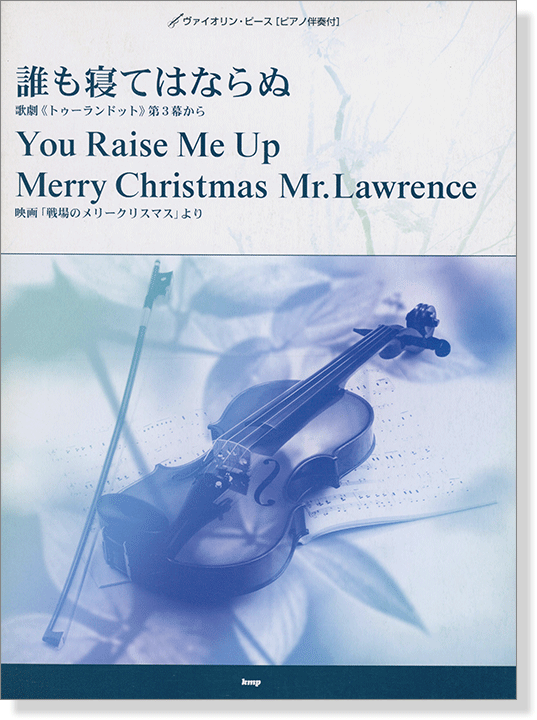 Violin Piece ヴァイオリン・ピース [ピアノ伴奏付] 誰も寝てはならぬ／You Raise Me Up／Merry Christmas Mr.Lawrence