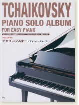 やさしく弾ける チャイコフスキー ピアノ・ソロ・アルバム Tschaikowsky Piano Solo Album for Easy Piano やさしく弾ける チャイコフスキー ピアノ・ソロ・アルバム Tschaikowsky Piano Solo Album for Easy Piano