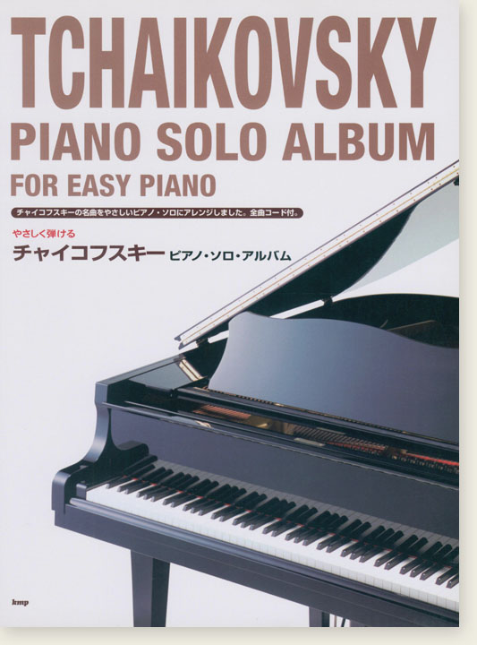 やさしく弾ける チャイコフスキー ピアノ・ソロ・アルバム Tschaikowsky Piano Solo Album for Easy Piano