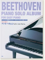 やさしく弾ける ベートーヴェン ピアノ・ソロ・アルバム Beethoven Piano Solo Album for Easy Piano やさしく弾ける ベートーヴェン ピアノ・ソロ・アルバム Beethoven Piano Solo Album for Easy Piano