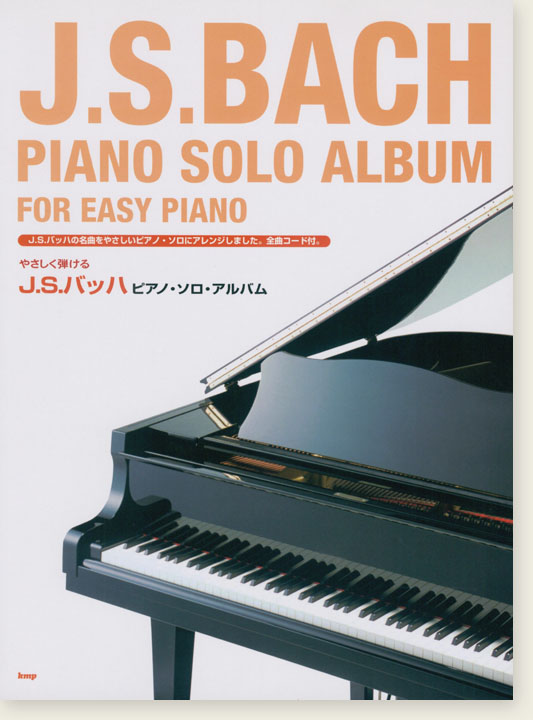 やさしく弾ける J.S.バッハ ピアノ・ソロ・アルバム J. S. Bach Piano Solo Album for Easy Piano