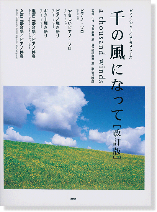 ピアノ／ギター／コーラス・ピース 千の風になって A Thousand Winds [改訂版]