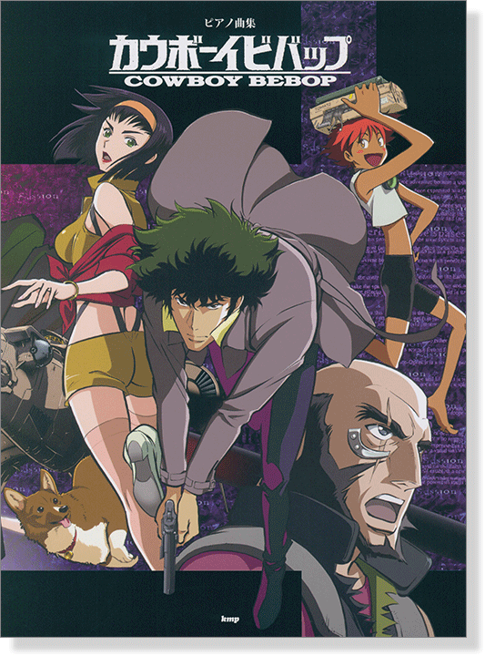 ピアノ曲集 Cowboy Bebop カウボーイビバップ