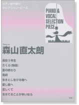 ピアノ弾き語り セレクション・ピース Selection Piece 森山直太朗 ピアノ弾き語り セレクション・ピース Selection Piece 森山直太朗