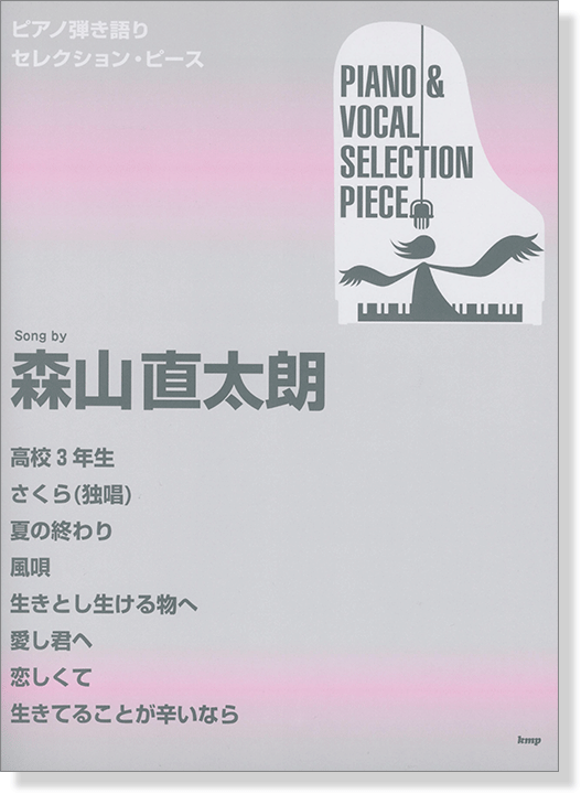 ピアノ弾き語り セレクション・ピース Selection Piece 森山直太朗