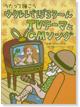 うたって弾こう ウクレレでぽろろ~ん TVテーマとCMソング うたって弾こう ウクレレでぽろろ~ん TVテーマとCMソング
