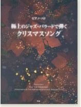 ピアノ・ソロ 極上のジャズ・バラードで弾く クリスマスソング ピアノ・ソロ 極上のジャズ・バラードで弾く クリスマスソング