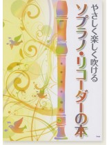 やさしく楽しく吹ける ソプラノ・リコーダーの本 やさしく楽しく吹ける ソプラノ・リコーダーの本