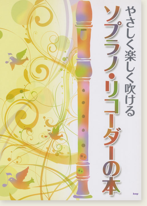 やさしく楽しく吹ける ソプラノ・リコーダーの本