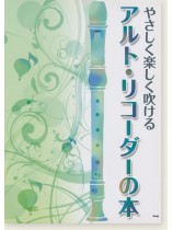 やさしく楽しく吹ける アルト・リコーダーの本