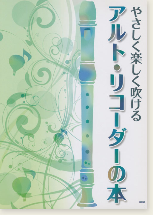 やさしく楽しく吹ける アルト・リコーダーの本