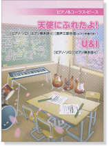 ピアノ&コーラス・ピース	天使にふれたよ!／U & I