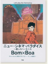 ニュー・シネマ・パラダイス～癒しのハーモニカ Bom×Boa