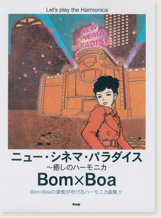 ニュー・シネマ・パラダイス～癒しのハーモニカ Bom×Boa