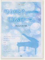 ピアノ・ピース 「ありがとう」ピアノ・バージョン／「旅人のテーマ」 Playing by 松下奈緒
