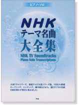SK369　NHK「地球・ふしぎ大自然」　オープニング・エンディング（楽譜） 蒼の躍動〈コンポーザーズ・カット・エディション〉：江原大介
