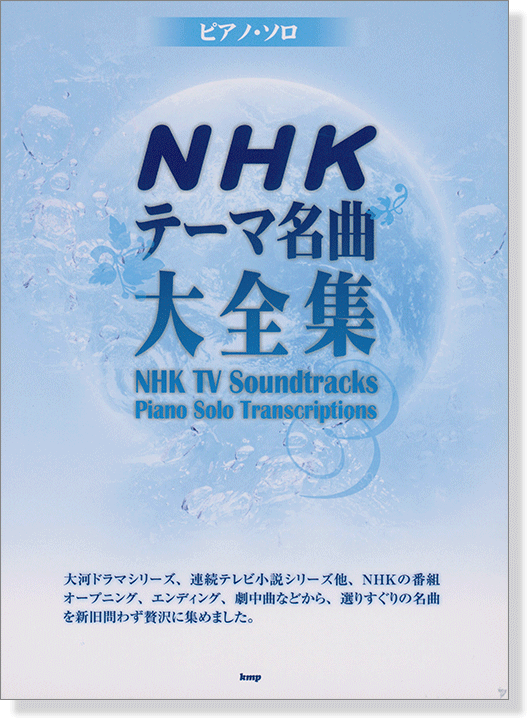 ピアノ・ソロ NHKテーマ名曲大全集 ピアノ・ソロ NHKテーマ名曲大全集