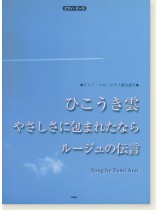 ピアノ・ピース ひこうき雲/ルージュの伝言/やさしさに包まれたなら ピアノ・ピース ひこうき雲/ルージュの伝言/やさしさに包まれたなら