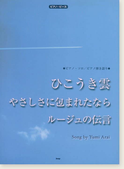 ピアノ・ピース ひこうき雲／ルージュの伝言／やさしさに包まれたなら