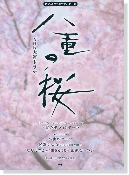 ピアノ＆ヴァイオリン・ピース NHK大河ドラマ 八重の桜