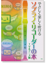 やさしく楽しく吹ける ソプラノ・リコーダーの本／TV&アニメ編