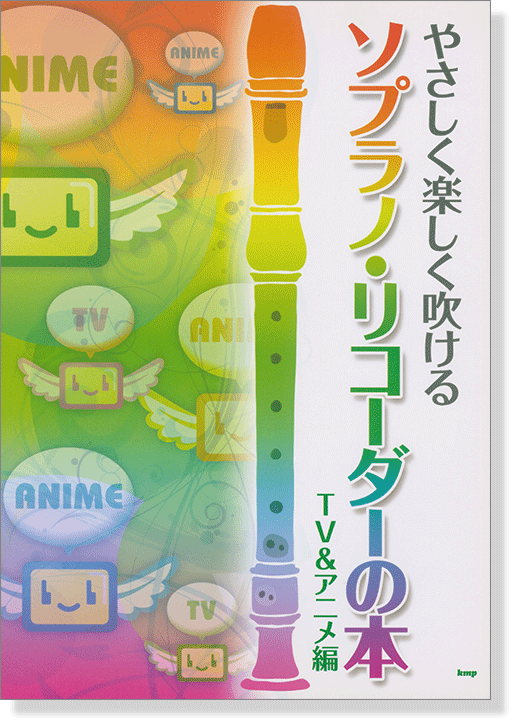 やさしく楽しく吹ける ソプラノ・リコーダーの本／TV&アニメ編