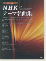 ピアノ・ソロ NHKテーマ名曲全集 ピアノ・ソロ NHKテーマ名曲全集